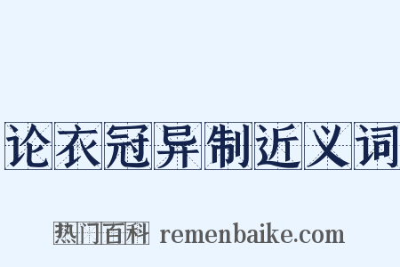 论衣冠异制近义词是什么意思的图片